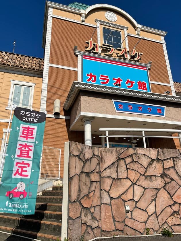 『カラオケ館』全国の店舗で“車査定”サービスを
4月23日からスタート！
ご成約で1万円分ギフト券プレゼント