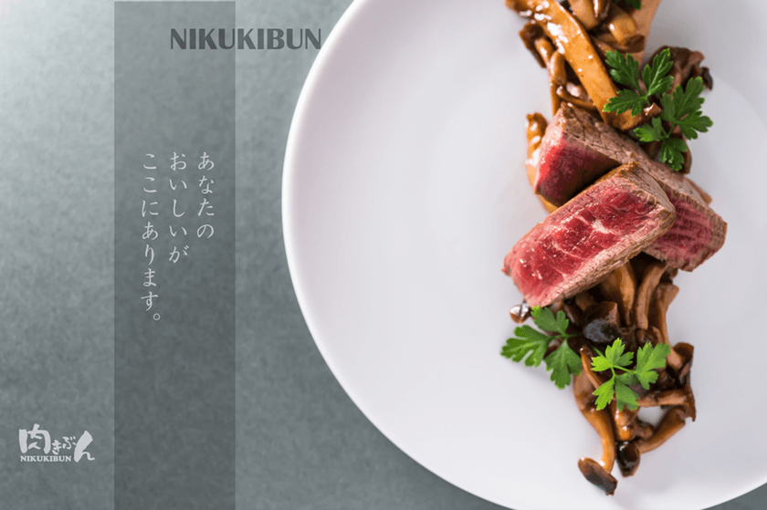 肉を知り尽くしたプロが提案する肉専門オンラインショップ
『肉きぶん』のメニューが、4月28日にリニューアル！