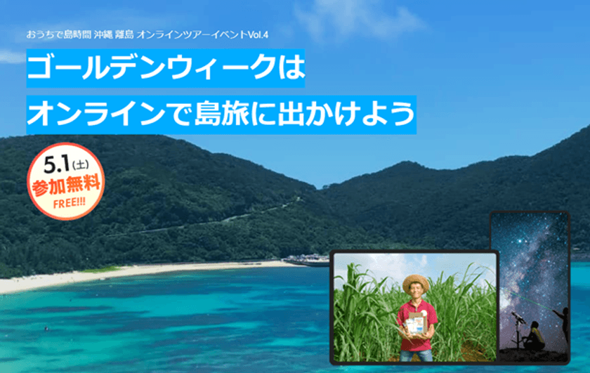「おきなわ離島オンラインツアー」を5月1日(土)に開催　
～ゴールデンウィークはオンラインで島旅に出かけよう！～
おうちで島時間　参加費無料