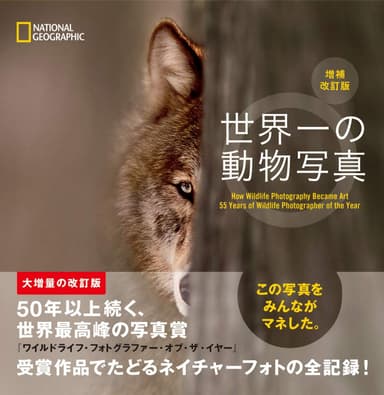 『世界一の動物写真　増補改訂版』表紙