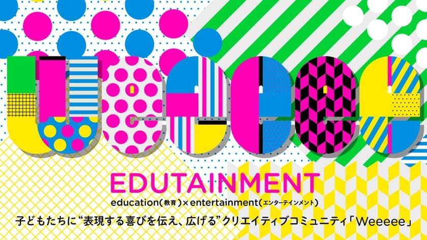 こどもたちに“表現する喜びを伝え・広げる”
クリエイティヴ・コミュニティ「Weeeee」の
ローンチパーティを5月23日に開催！