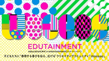 こどもたちに“表現する喜びを伝え・広める”クリエイティヴ・コミュニティ「Weeeee」