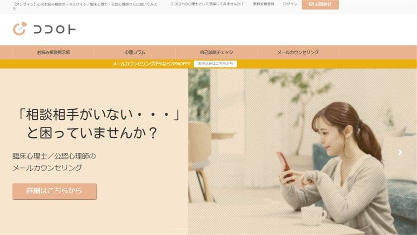 心のお悩み相談ポータルサイト『ココロト』オープンに伴い
臨床心理士・公認心理師を10名以上募集！