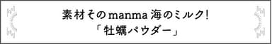 牡蠣パウダー