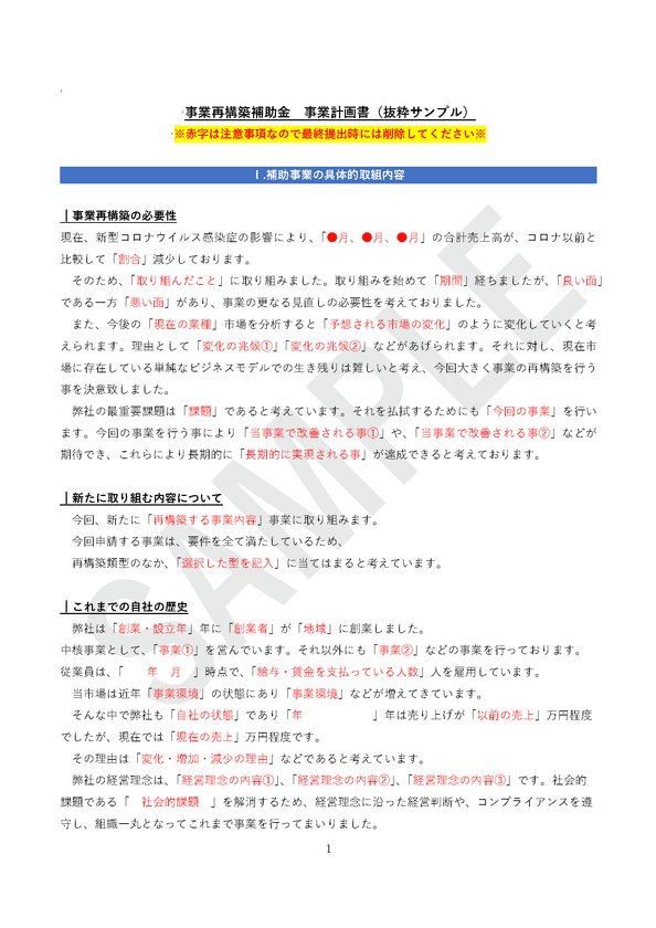 1次申請に間に合う(4/30締切)！
「プロが作る！事業再構築補助金の計画書テンプレート」
限定100社に提供開始