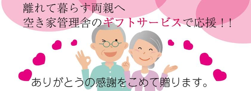 離れて暮らすご両親に日頃の感謝をこめて　
お家の困りごとをサポートする
『空き家管理舎ギフトサービス』の提供開始