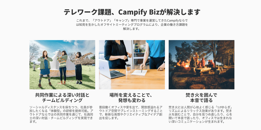 アウトドア型オフサイトミーティングCampify Biz提供開始
　開放感溢れる空間でメンバー同士の深い関係性を構築