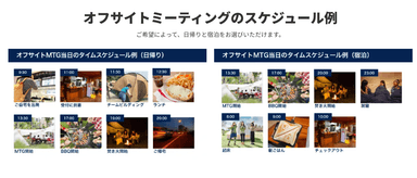 オフサイトスケジュール例