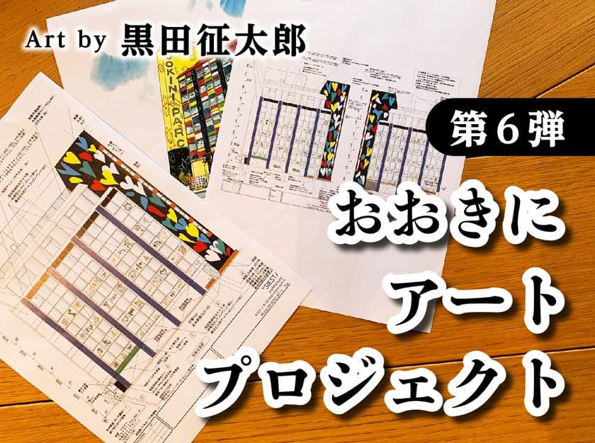 アートの力でビルと街を再生させる“おおきにアートプロジェクト”
　第6弾の実施を記念したキャンペーンを4月30日まで開催