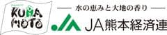 熊本県経済農業協同組合連合会