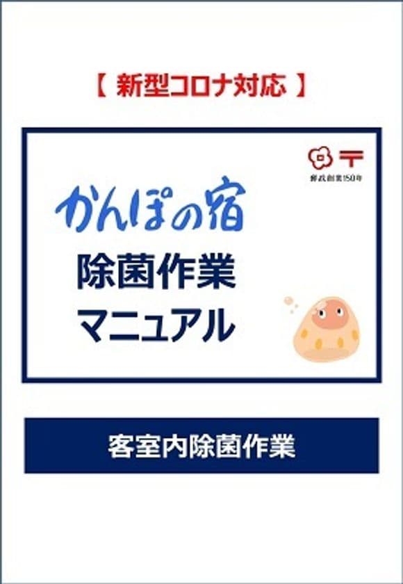 かんぽの宿、客室用の除菌作業マニュアルをホームページで公開
　～ご家庭や職場での正しいコロナ対策除菌の一助に～