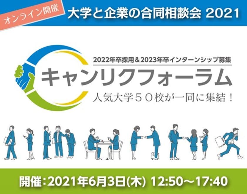東京大学ほか50校参加予定！採用効率UP！
「大学と企業の合同相談会」を完全オンラインで開催！(6月3日)