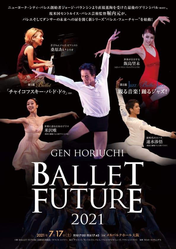「堀内元 BALLET FUTURE 2021」いま最も注目を集める
ジャズ・ピアニスト 桑原あいトリオを迎え、今夏、大阪で開催！
米沢唯、飯島望未、寺田亜沙子、速水渉悟ほか豪華ダンサーが集結！
5月8日(土)より一般発売開始