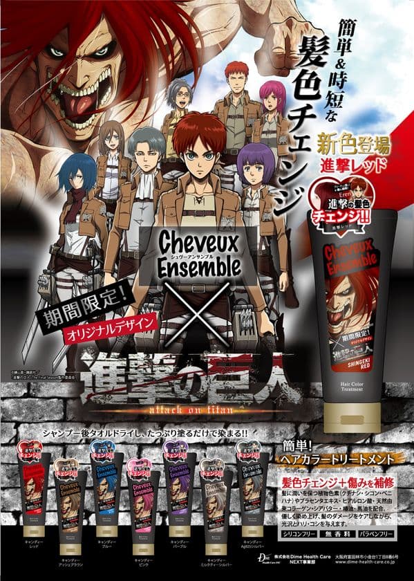 自宅で“進撃の髪色”に！
シャンプー後たっぷり塗るだけのヘアカラー
「進撃の巨人×シュヴーアンサンブルトリートメント」誕生