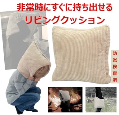 防災クッション2