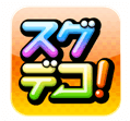 スグデコ！　ロゴ