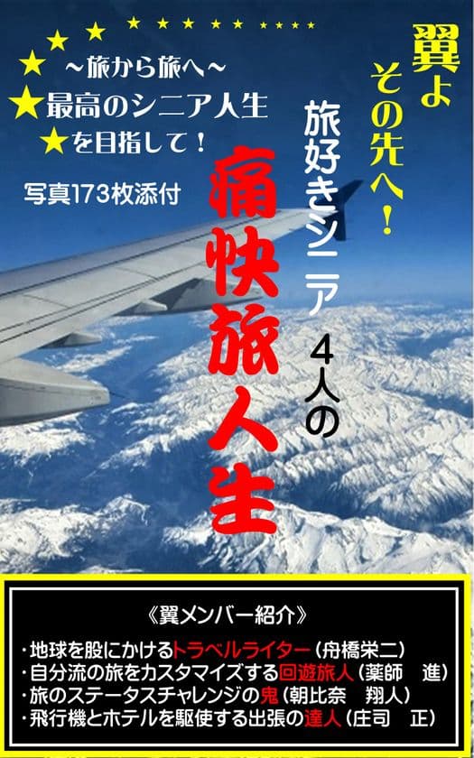 シニア世代に贈る旅の楽しさ満載のキンドル本
『旅好きシニア4人のGoGo痛快旅人生』出版