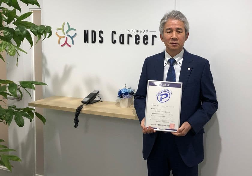 “はたらく”を応援するNDSキャリア株式会社、
プライバシーマーク(Pマーク)取得のお知らせ