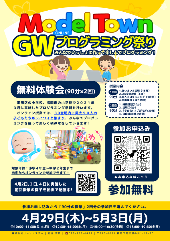 オンライン・プログラミング無料体験会　
2021年4月29日(木・祝)より開催！