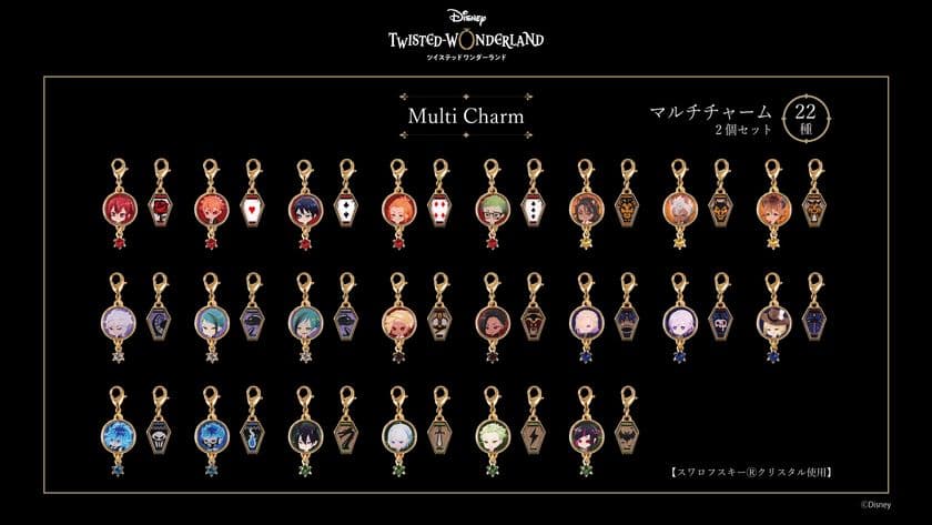 『ディズニー ツイステッドワンダーランド』デザインの
マルチチャームが登場