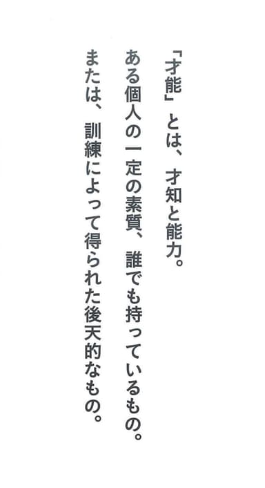 才能とは…