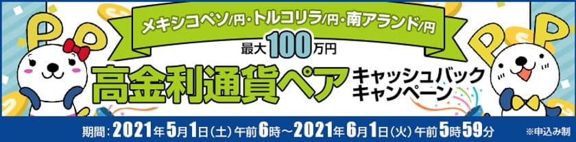 ＦＸプライムｂｙＧＭＯ、【最大100万円】の
高金利通貨ペアキャッシュバックキャンペーンを5月から実施！