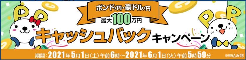 ＦＸプライムｂｙＧＭＯ、
【最大100万円】のポンド/円、豪ドル/円
キャッシュバックキャンペーンを5月も実施！