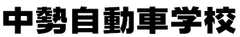 株式会社中勢自動車学校