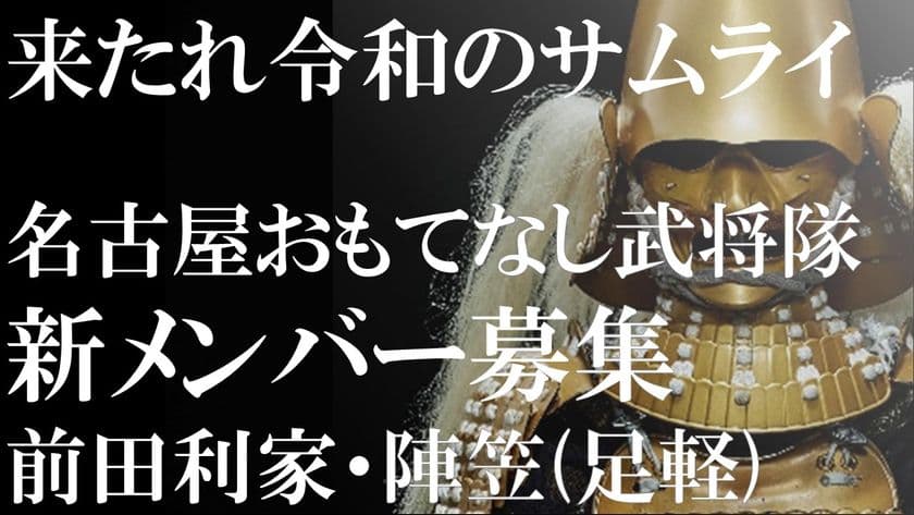 結成12年を迎える『名古屋おもてなし武将隊』、
新メンバー『前田利家』・『陣笠1名』を新たに募集開始