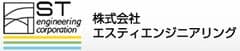 株式会社エスティエンジニアリング