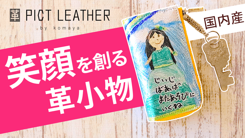 革製品メーカー駒屋が百貨店品質はそのままに
セミオーダーできるサービスをMakuakeで公開