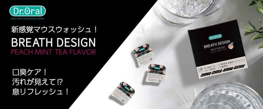息をデザインする！新感覚マウスウォッシュ！
Drオーラル
「BREATHDESIGN」新発売