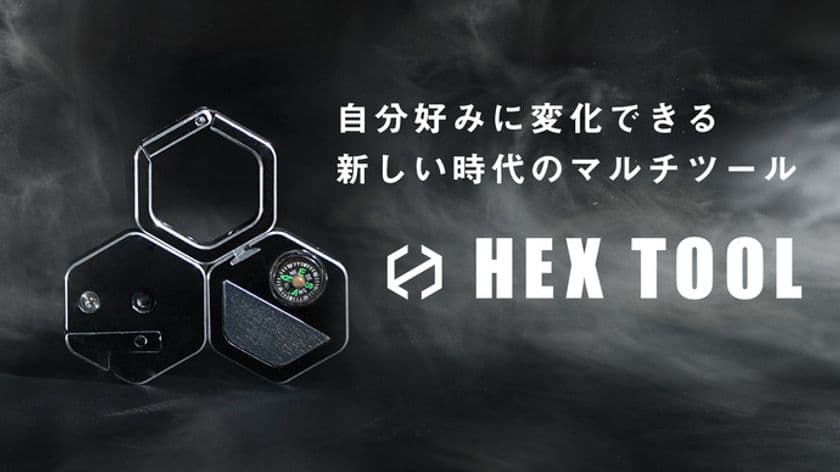新感覚ガジェット「HEXツール」がMakuakeにて達成率150％
突破！ウイルス対策×アウトドア　和歌山の金属加工業者が提案