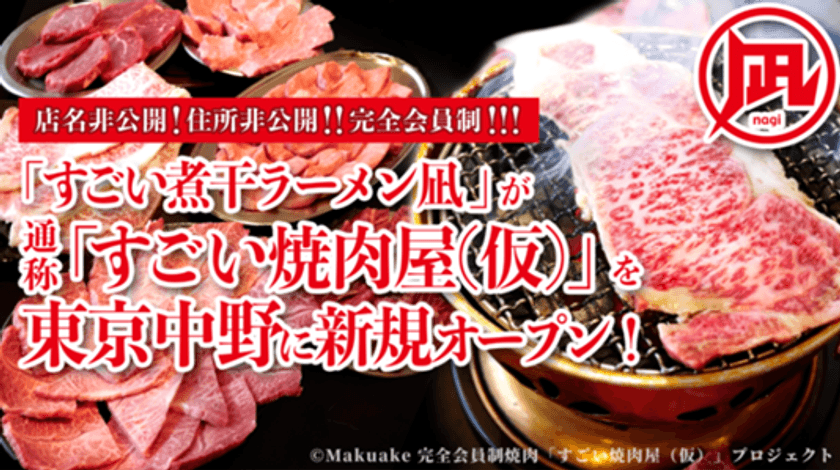 すごい煮干ラーメン凪が手掛ける完全会員制の“焼肉屋”を
2021年7月に東京中野にオープン！Makuakeにて限定会員を募集