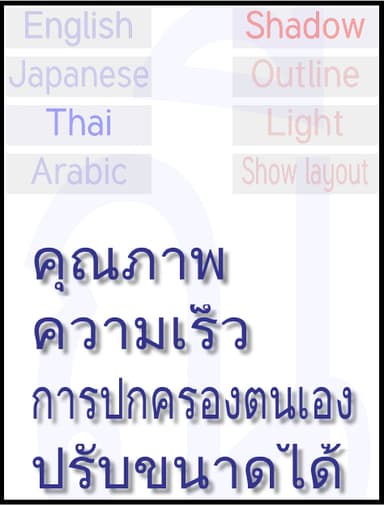複雑な言語の描画例　タイ語