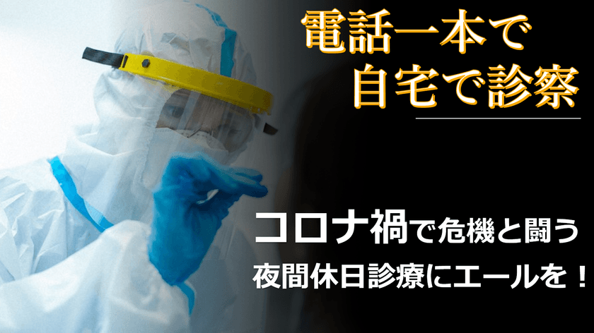 名古屋全域をカバーする夜間休日の救急往診「家来るドクター」
　事業を存続するためクラウドファンディングを実施
