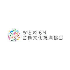 一般社団法人おとのもり芸術文化振興協会