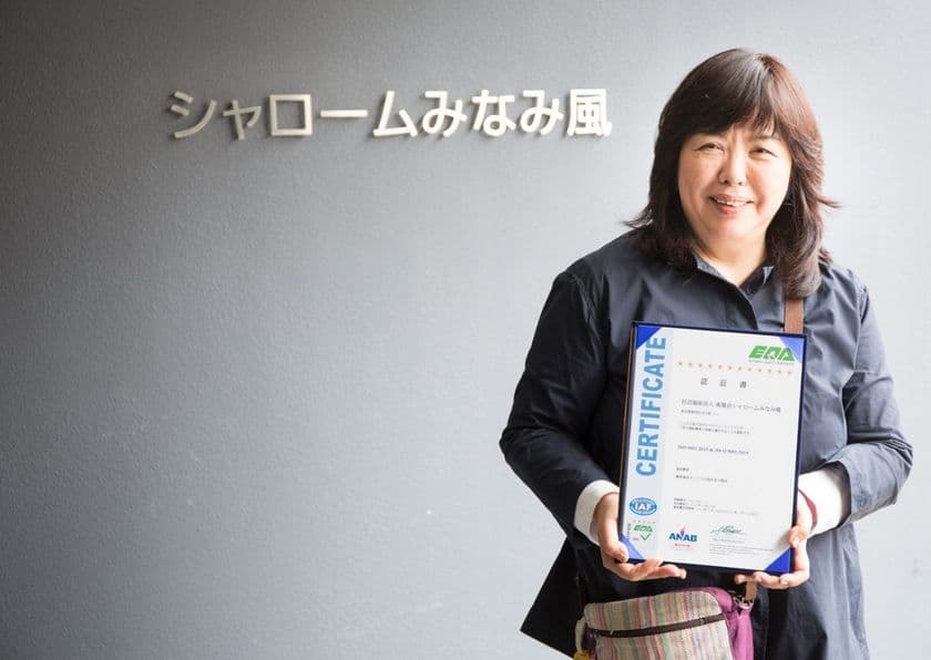 福祉サービスを提供するシャロームみなみ風、
国際規格ISO9001認証取得のお知らせ