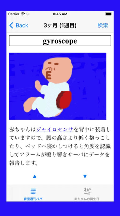 ジャイロセンサー搭載赤ちゃん