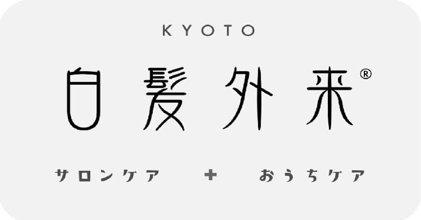 コロナ禍の京都で2O代女性の約2割に白髪が増加　
中京区の美容院が白髪対策の「U29割」で緊急支援を開始