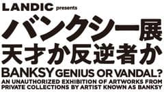 BANKSY～GENIUS OR VANDAL?～福岡実行委員会
