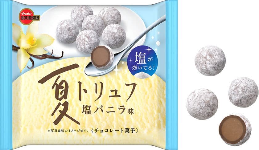 ブルボン、「夏トリュフ塩バニラ味」を5月25日(火)に
販売チャネル限定、期間限定でリニューアル発売！