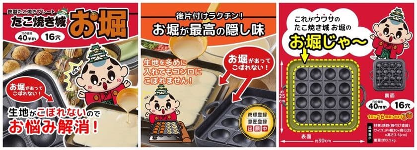 コロナ禍で生まれたありそうでなかったアイデア調理器　
お堀で生地がこぼれない鉄製たこ焼きプレート
「たこ焼き城　お堀」5月20日(木)発売開始