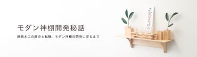 モダン神棚開発秘話