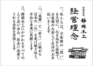 静岡木工　経営理念