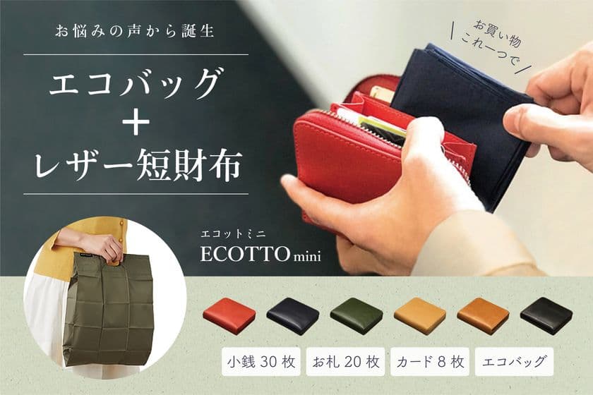 誰もが経験する“持ち忘れ”をゼロに！
格納できる極薄エコバッグとレザー短財布がセットになった
『エコットmini』をCAMPFIREにて5月14日より予約販売開始！