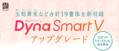 DynaSmart Vに新書体追加