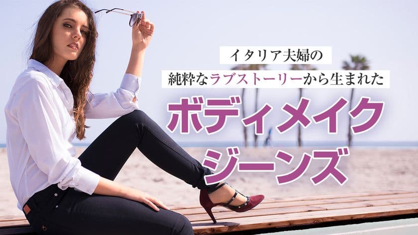 ファッションと機能性を兼ね備えた「ボディメイクジーンズ」が
応援購入サイトMakuakeにて5月12日から日本先行販売を開始！
特許を取得したEMANA繊維を採用