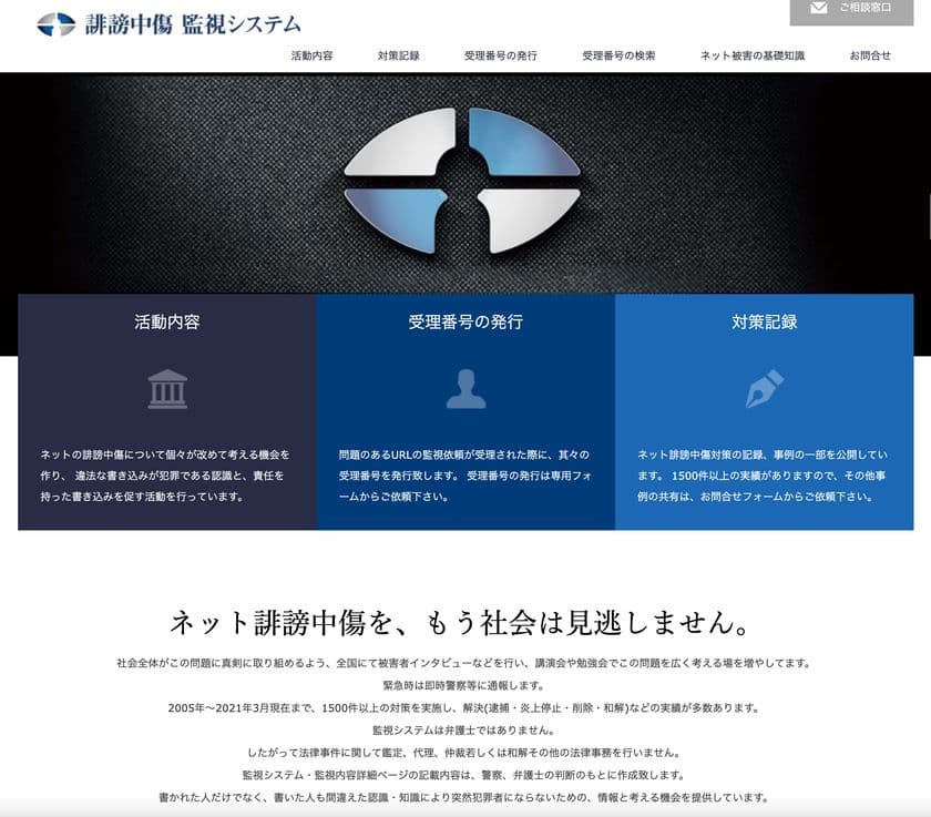 ネットの誹謗中傷を抑止する新たな仕組み「誹謗中傷監視システム」
　16年のボランティア経てNPO法人を設立