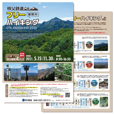 フリーハイキング～秩父雄峰コース～　パンフレット